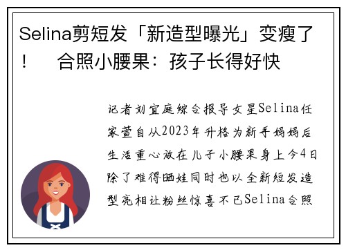 Selina剪短发「新造型曝光」变瘦了！　合照小腰果：孩子长得好快